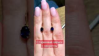 Старинные серьги с секретом!!! #антиквариат #сапфиры #золото