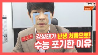 [수능후기] 강성태가 난생 처음 수능을 포기한 이유 ★ 공신 강성태