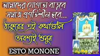 আমাদের যোগ্যতা বাড়বে, সমাজ প্রগতিশীল হবে।।ঠাকুরের এই কথাগুলি অবশ্যই শুনুন।।Esto Monone