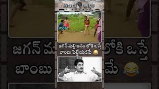 జగన్ మల్లి జనం లోకి ఒస్తే బాంబు పెట్టేయడమే 🤣🤣👌💥 | ANDHRA ADDA | JAGAN TROLLS