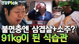 [#건강PICK] 잠이 오지 않을 때는 삼겹살+소주💥 91kg가 된 심각한 식습관 | 산전수전 여고동창생