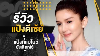 รีวิวแป้งดีเซ้ย์ แป้งที่แม่โบว์ยังเลือกใช้