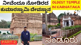 Kumaraswamy Temple PART-2 | ಕುಮಾರಸ್ವಾಮಿ ದೇವಸ್ಥಾನ|Oldest Temple In Karnataka|ಸಂಡೂರು| Sanduru|Ballari|