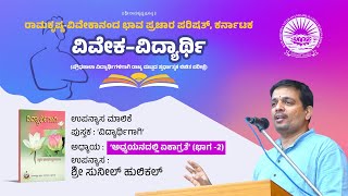 'ವಿದ್ಯಾರ್ಥಿಗಾಗಿ' (ಅಧ್ಯಯನದಲ್ಲಿ ಏಕಾಗ್ರತೆ) - ಭಾಗ 2/3