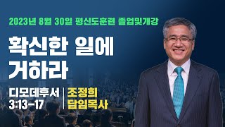 평신도훈련졸업및개강예배 | 230830 | 확신한일에거하라 | 딤후3:13-17 | 조정희담임목사