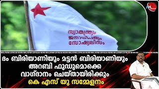 ഇല്ലായ്മകളിൽ മുണ്ട് മുറുക്കി ഉടുത്തും പട്ടിണി കിടന്നും അവർ വളർത്തി എടുത്തതാണ് ഈ പ്രസ്ഥാനം