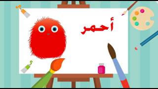 الألوان Colors قناة توتي للأطفال Totti Kids Channel