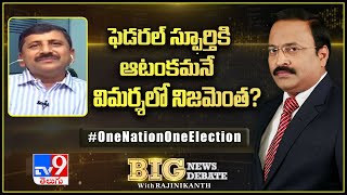 Big News Big Debate : ఫెడరల్ స్ఫూర్తికి ఆటంకమనే విమర్శలో నిజమెంత? - TV9