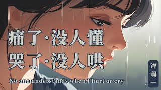 【痛了没人懂哭了没人哄 - 洋澜一】NO ONE UNDERSTANDS WHEN I HURT OR CRY - YANG LANYI / Chinese, Pinyin, Eng Lyrics