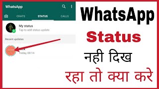 Whatsapp par kisi ka status nahi dikh raha hai to kaise dekhe kya kare | fix status not showing