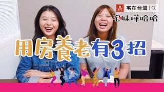 退休資金不足嗎？別擔心，讓房子為你養老！｜宅妹嘩哈哈｜宅在台灣