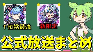 【モンスト】バケモンみたいな新キャラとガチャ情報が発表された件【ずんだもん】