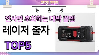 인기많은 꿀템! 레이저 줄자 추천 TOP5 (가격,평점,비교)