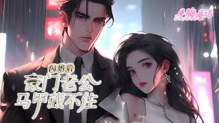 《闪婚后，豪门老公马甲藏不住》1~200章，孟宁被逼着去相亲，阴差阳错与京市权势滔天的傅家掌权人闪婚了 #小说 #都市 #二次元 #漫画解说 #漫画 #总裁 #豪门 #半糖漫画