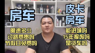 房车路权问题，皮卡房车15年报废？看来必须科普一下基础知识了