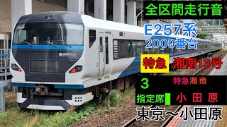 【全区間走行音】E257系2000番台 特急湘南13号小田原行き　［三菱igbt-vvvf]