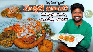 సిద్దిపేట స్పెషల్ మెత్తటి బూందీ | Special Snacks in Siddipet | Ft.5monkeys Food | Indian Street Food