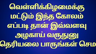 நாளைக்கு வெள்ளிக்கிழமை சிறப்பான இந்த படிகோலம் ஒன்று போதும் வாசலை அழகாக்க