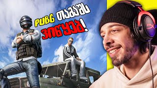 ვიწყებ PUBG -ს თამაშს!!! - გათამაშების პასუხები