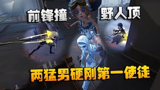 第五人格：大帅观战：前锋撞，野人顶！两猛男硬刚第一使徒