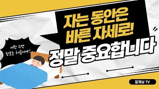 바른자세! 정말 중요합니다! ㅣ 네이처슬립 ㅣ 수면 강의_ 165편