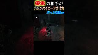 【DbD】優鬼の相手がカモンベイビーアメリカだった結果ｗ #shorts