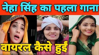 नेहा सिंह का पहला वायरल गाना देखिए | neha singh Rathour interview| godi media roast