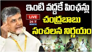 LIVE🔴: పేదల సేవలో.. | CM Chandrababu Naidu Participate In NTR Bharosa Pensions | Koluguri 24/7 News