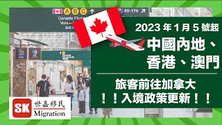 【加拿大最新入境政策】2023年1月5日起，加拿大入境政策再次更新！入境旅客需出示陰性檢測結果！