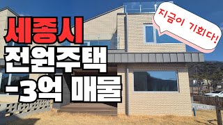 세종시 단독주택 전원주택 타운하우스 어반가든 정말 저렴한 물건! 급해요 전화주시면 집 내부 관람 가능!