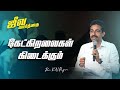 கேட்கிறவைகள் கிடைக்கும் | ஜீவ வார்த்தை | REV.KN.RAJAN