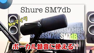 【Ne-Ra's TV】このマイクで歌声が変わった！Shure SM7dbレビュー