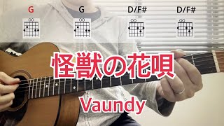 【弾き語り用】怪獣の花唄 /  Vaundy【アコギのみコード付き】