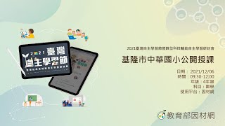 [2021臺灣自主學習節]公開授課- 基隆市中華國小(數學領域-4年級)