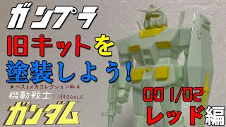 ガンプラ・旧キットを塗装しよう[昔ながらの筆塗り/スミ入れ]/（1/144スケール・RX-78-2・ガンダム・ベストメカコレクションNo.4）001/02 レッド編【ゆい・かじ】