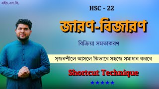 জারণ-বিজারণ || Shortcut Technique || পরিমানগত রসায়ন || HSC Chemistry @MdNazmussakib81