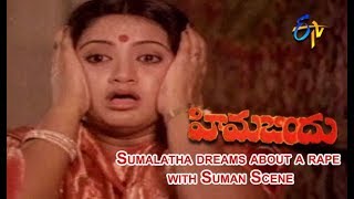 Sumalatha dreams about a rape with Suman Scene | Hima Bindhu | Suman | Sumalatha | Ravi | ETV Cinema