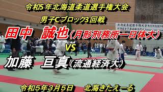 【柔道】令和５年北海道柔道選手権大会　男子Cブロック3回戦　田中　誠也　X　加藤　亘真