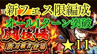 【トレクル】闘技場ミホーク☆11【新フェス限編成】オール1突破