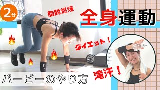 有酸素運動やるならバーピーがおすすめ。全身の脂肪を燃焼させる2分間ダイエット