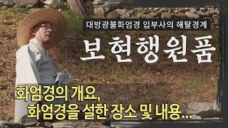 보현행원품... 제1회 화엄경의 개요, 화엄경을 설한 장소 및 내용...