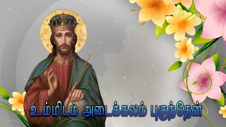 உம்மிடம் அடைக்கலம் புகுந்தேன் | Ummidam Adaikkalam - Tamil Christian Song