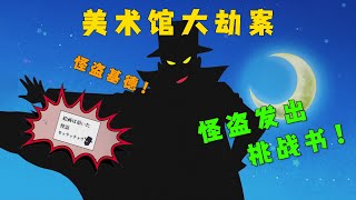 蠟筆小新：春日部某知名画作！被怪盗盯上了！还好被小新破获！