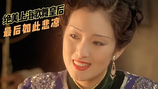 鞏俐絕美出演上海歌舞皇后，全員老戲骨，張藝謀經典黑幫片1 #影視解說 #電影 #電影解說 #劇情 #懸疑