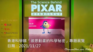 [4K60p] 香港科學館「彼思動畫的科學秘密」專題展覽 (2021/11/27)