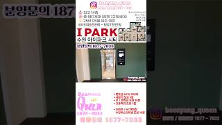 수원 아이파크 시티 84A타입 오피스텔 유니트 소개 / 분양문의 1877-7033 #쇼츠 #shots