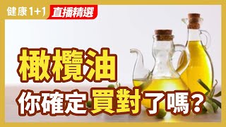 橄欖油 我們都買錯了 | 健康1+1 · 直播精選