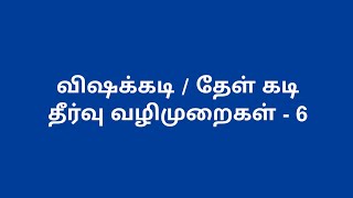 விஷக்கடி / தேள் கடி தீர்வு வழிமுறைகள் - 6