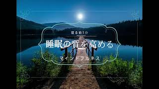 【５分間】睡眠の質を高める　寝る前マインドフルネス