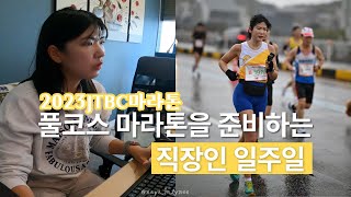 VLOG 🐣EP9 직장인 VLOGㅣ풀코스마라톤을 준비하는 일주일, 쓰리잡 직장인과 운동유튜버 그리고 에세이 집필하며 준비한 풀코스마라톤